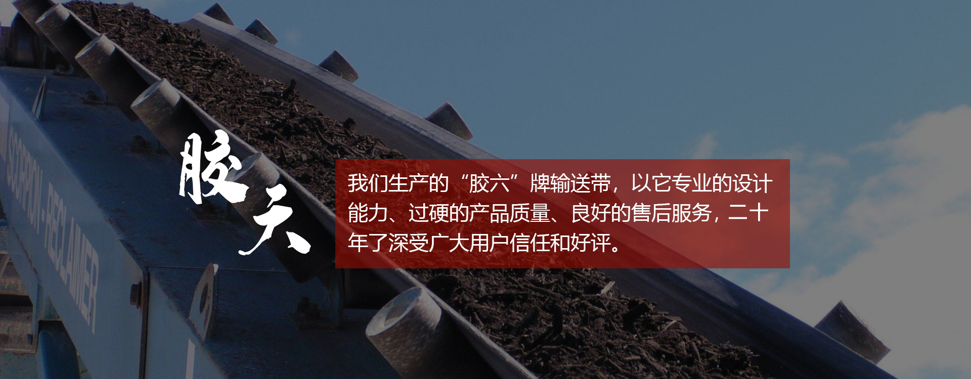 输送带,橡胶输送带,青岛输送带，山东输送带厂家